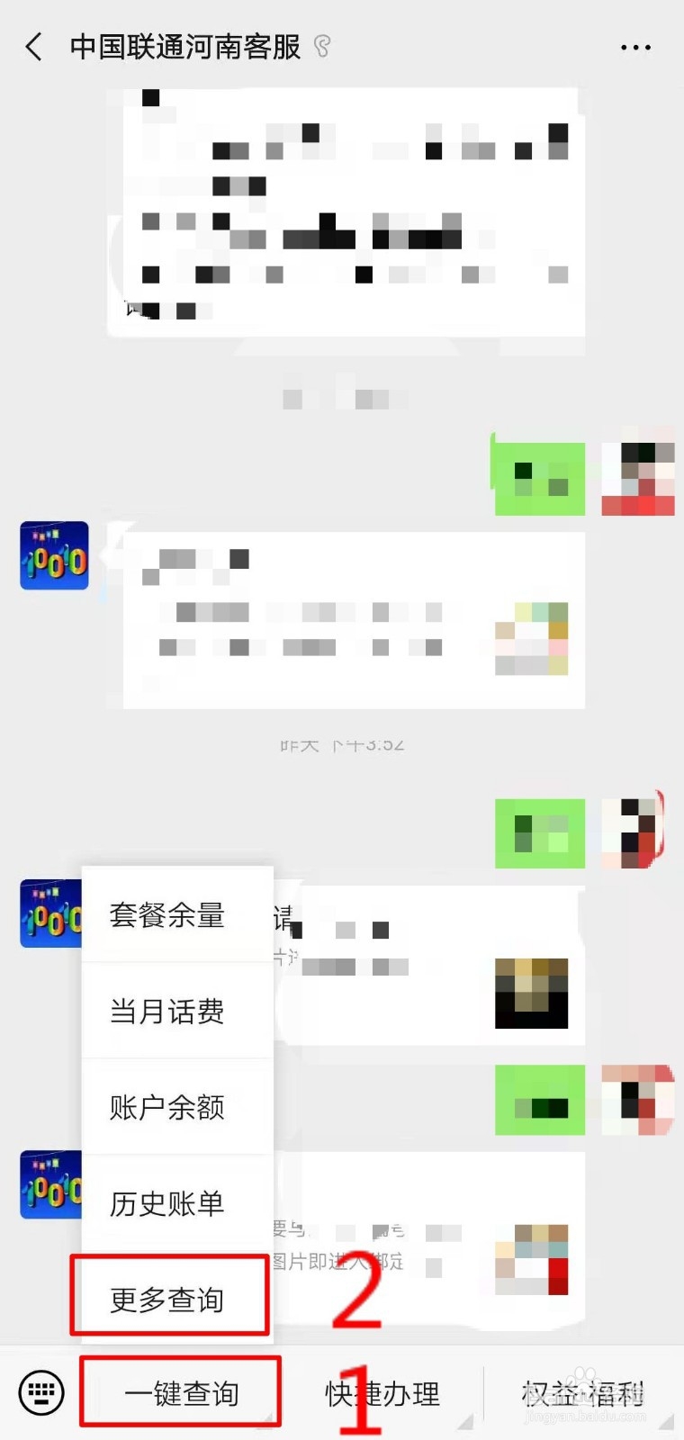 河南联通用户如何通过官微查询个人信息