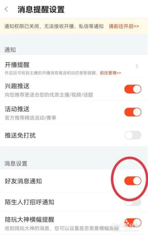 如何使用斗鱼APP开启好友消息通知