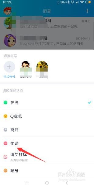 手机QQ怎样将自己的状态切换为忙碌