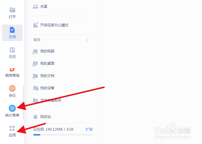 WPS如何发起健康统计表?