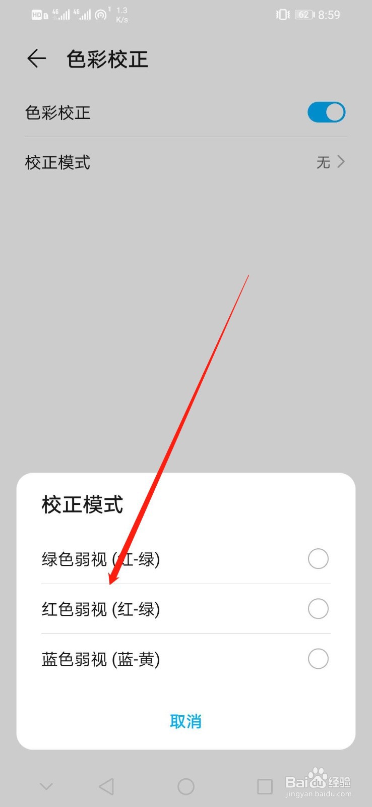 华为手机怎么开启红色弱视的校正模式