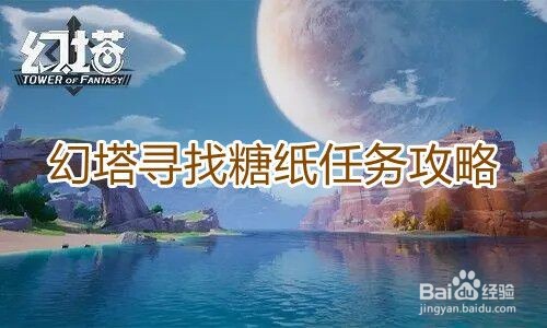 《幻塔》寻找糖纸任务攻略