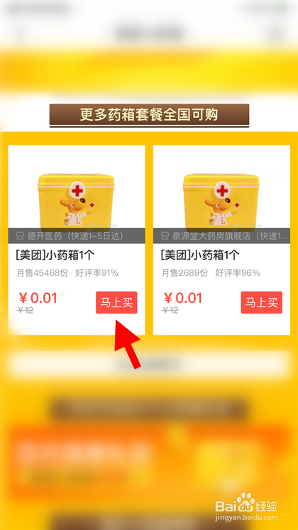 美团医药箱怎么买