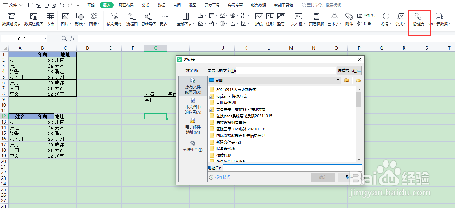 如何在wps中插入超级链接