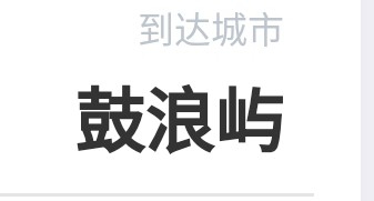 微信购买船票