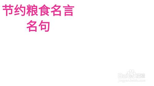 节约粮食名言的手抄报 百度经验