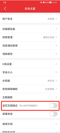 同花顺如何开启首页无图模式