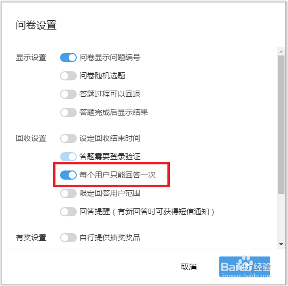 编辑问卷-如何设置投票问卷和一人一票