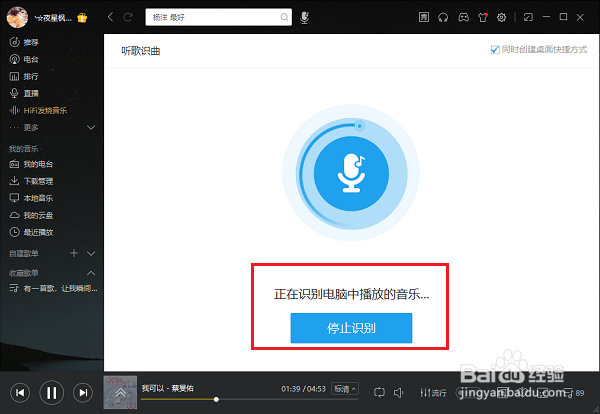 电脑版酷我音乐怎么听歌识曲