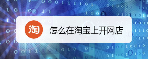 怎么在淘宝上开网店