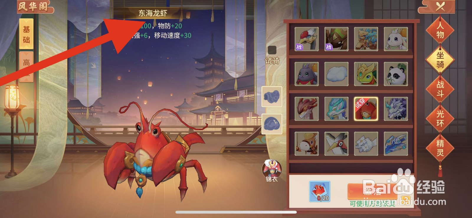 梦想桃源如何查看坐骑的东海龙虾