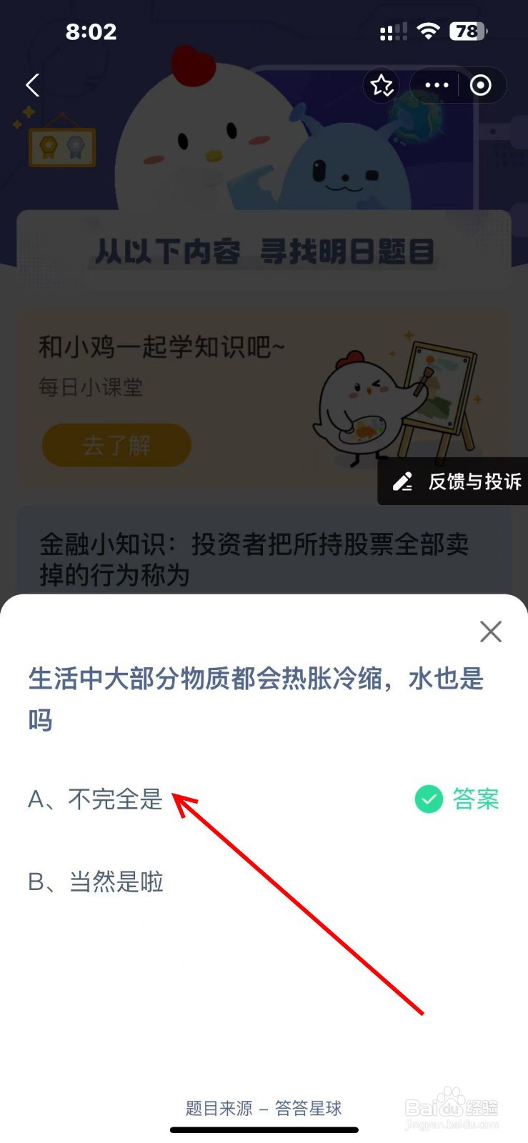 生活中大部分物质都会热胀冷缩，水也是吗？