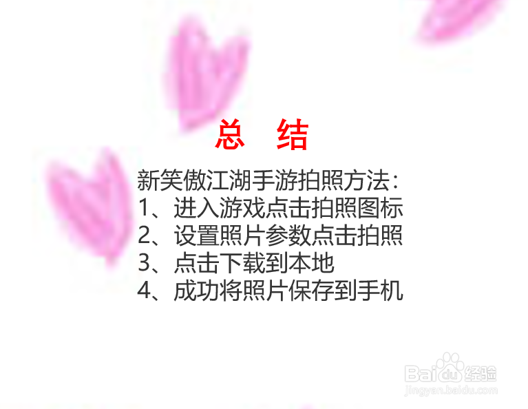 新笑傲江湖手游如何拍照？