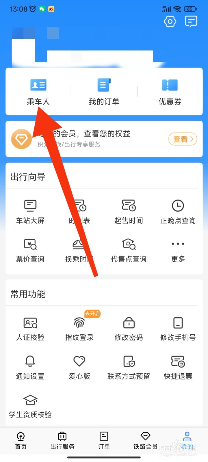 如何在12306APP添加乘车人