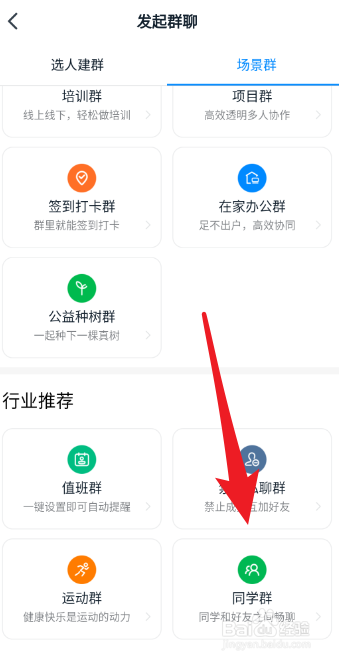 钉钉如何创建同学群