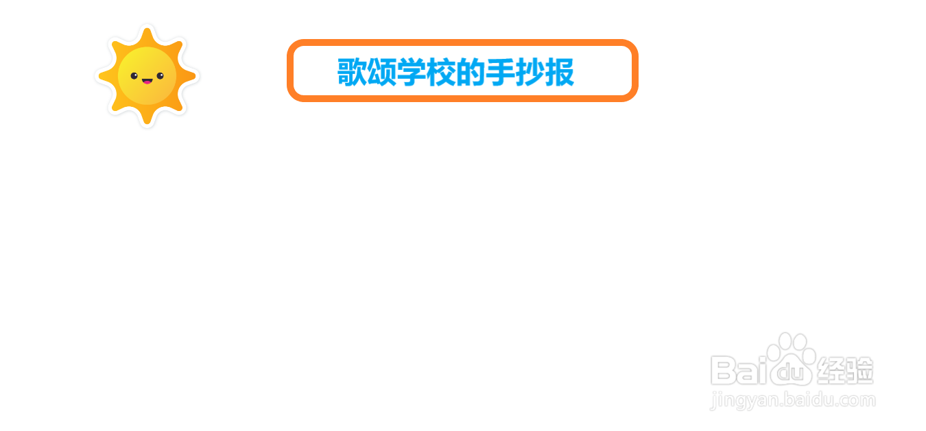 歌颂学校的手抄报