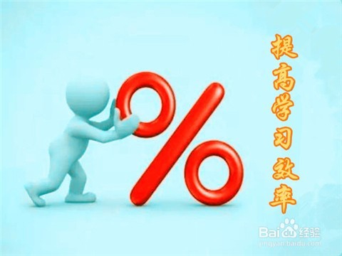 如何帮助孩子提高学习效率