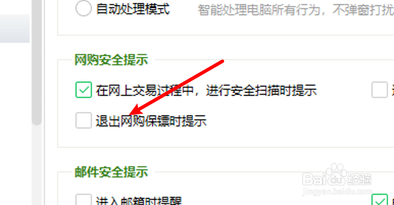 360安全卫士怎么设置不提示退出网购保镖