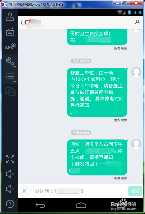 如何使用易信在电脑上免费发短信