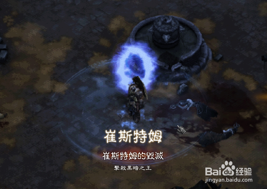 暗黑3崔斯特瑞姆的毁灭怎么完成