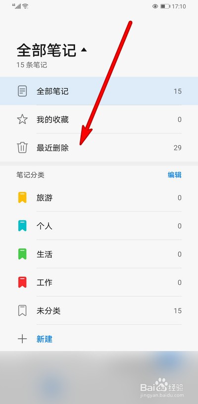华为手机备忘录如何清空最近删除