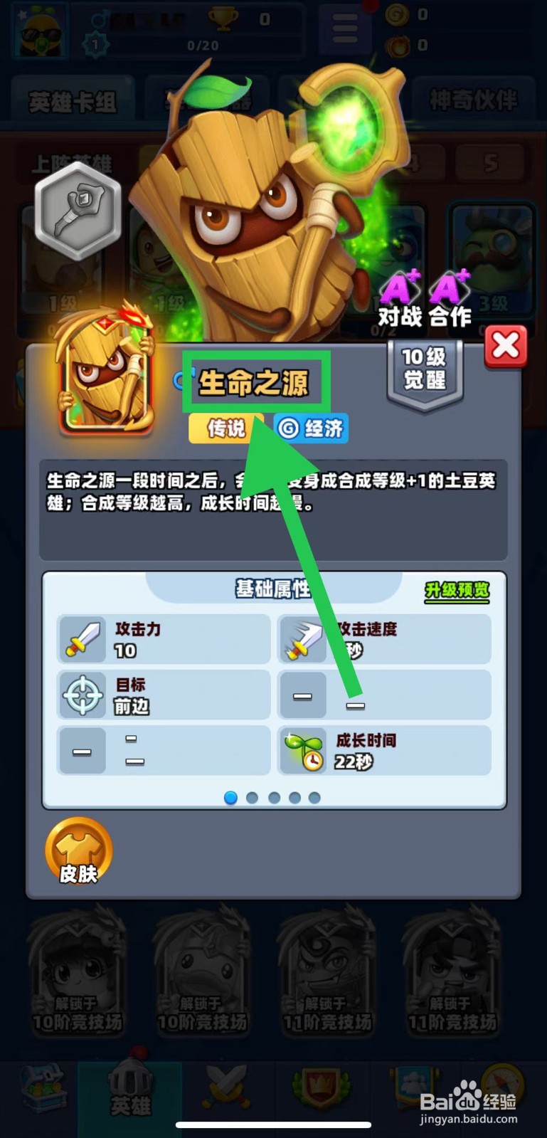土豆英雄如何查看生命之源的觉醒