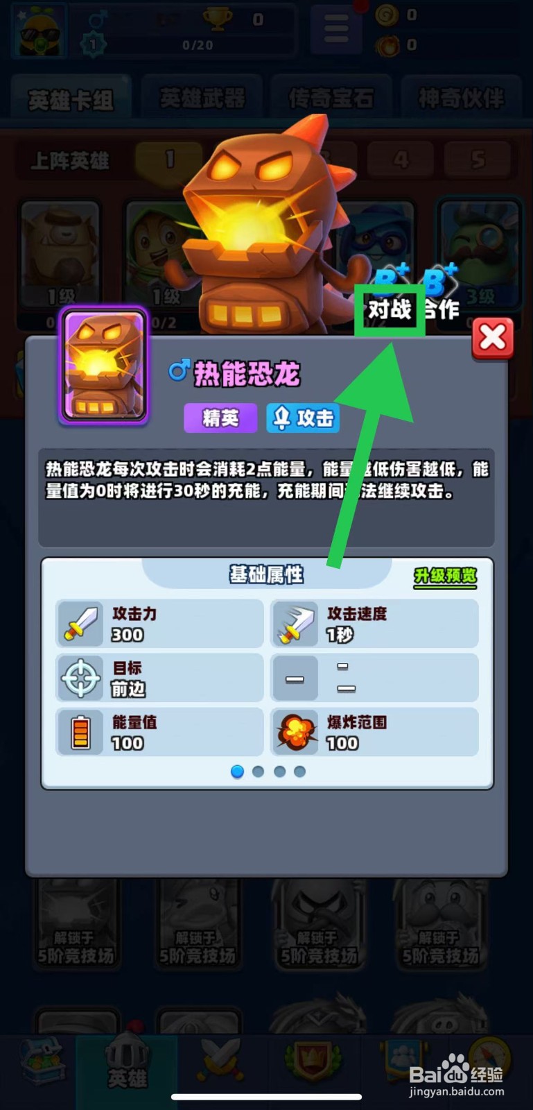 土豆英雄如何查看热能恐龙的对战
