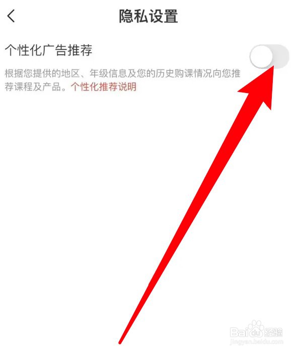 学而思网校怎么设置关闭个性化广告推荐功能