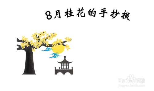 8月桂花的手抄报