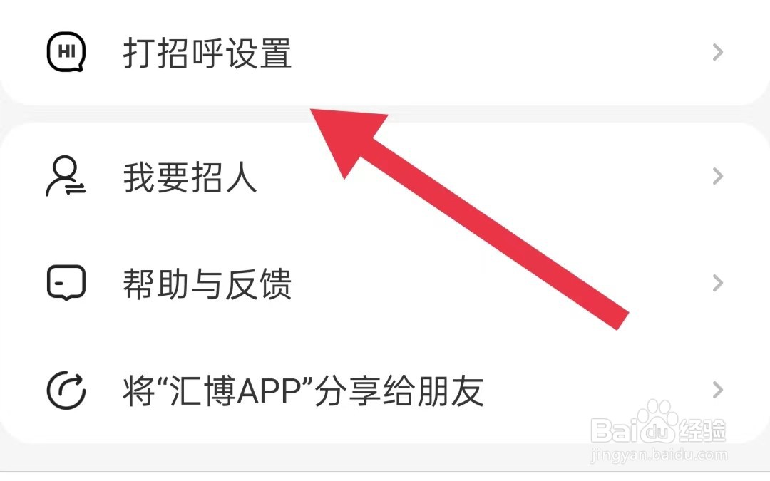 汇博招聘软件怎么样开启打招呼时同步简历给对方
