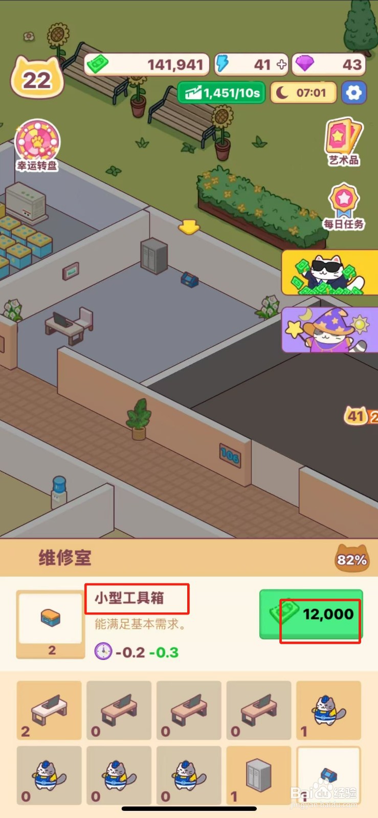 搬砖之王如何给维修室购买小型工具箱