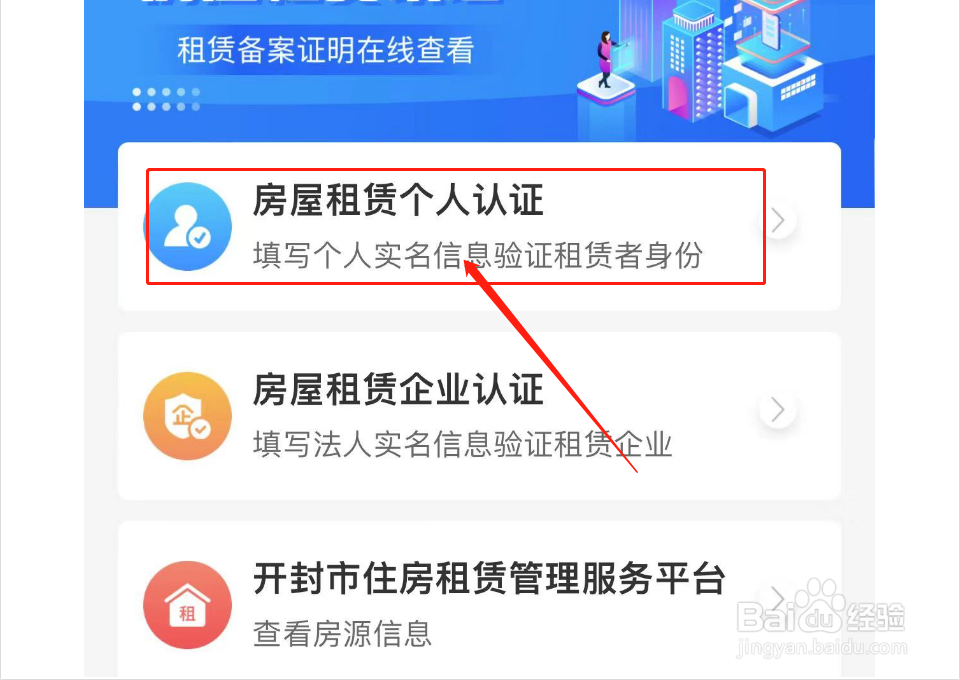 房屋租聘如何认证