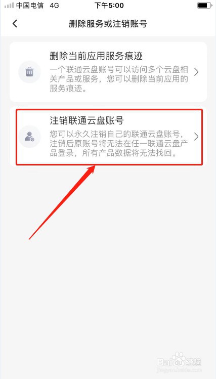 联通云盘如何注销