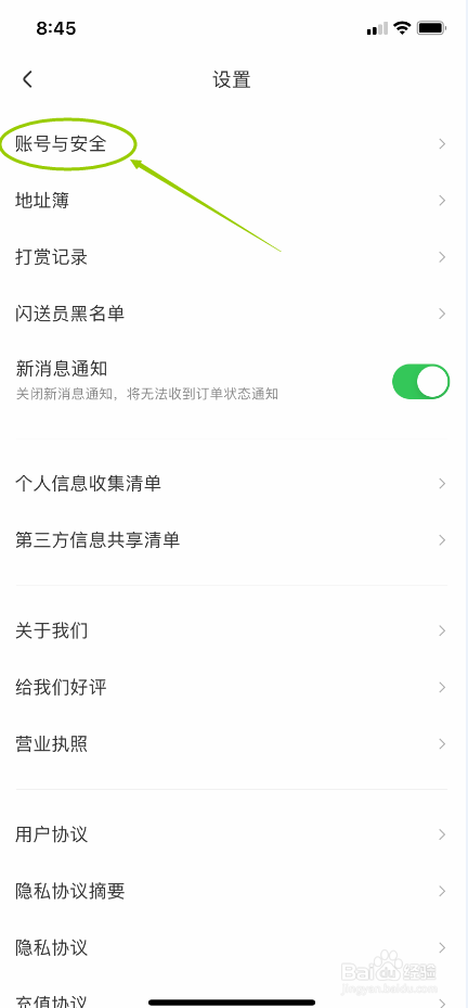 闪送怎么注销账号