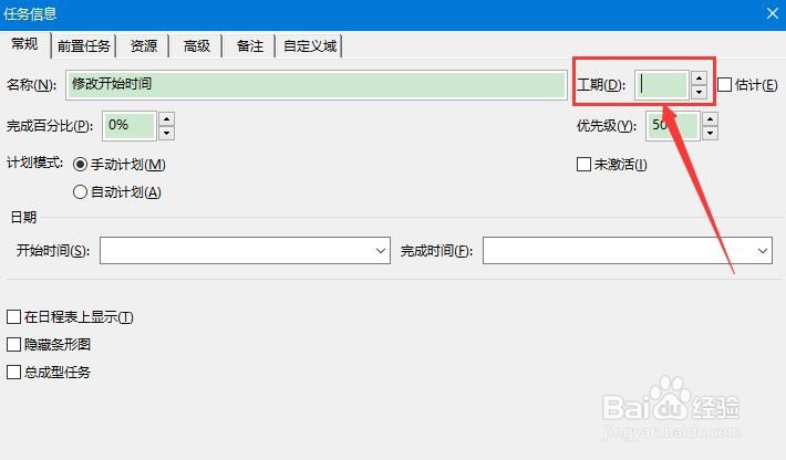 Project 2016如何设置甘特图的工期