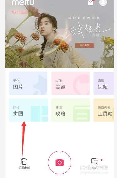 手机美图秀秀中如何使用模板拼图