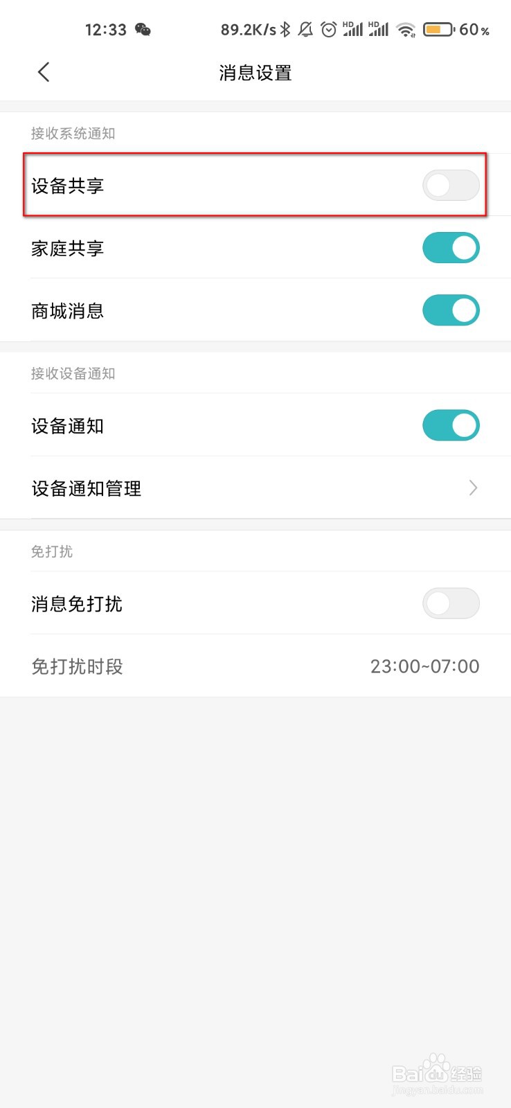 米家怎么关闭设备共享通知