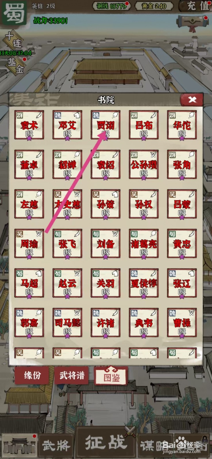 国战三国志如何查看贾诩的【防御】