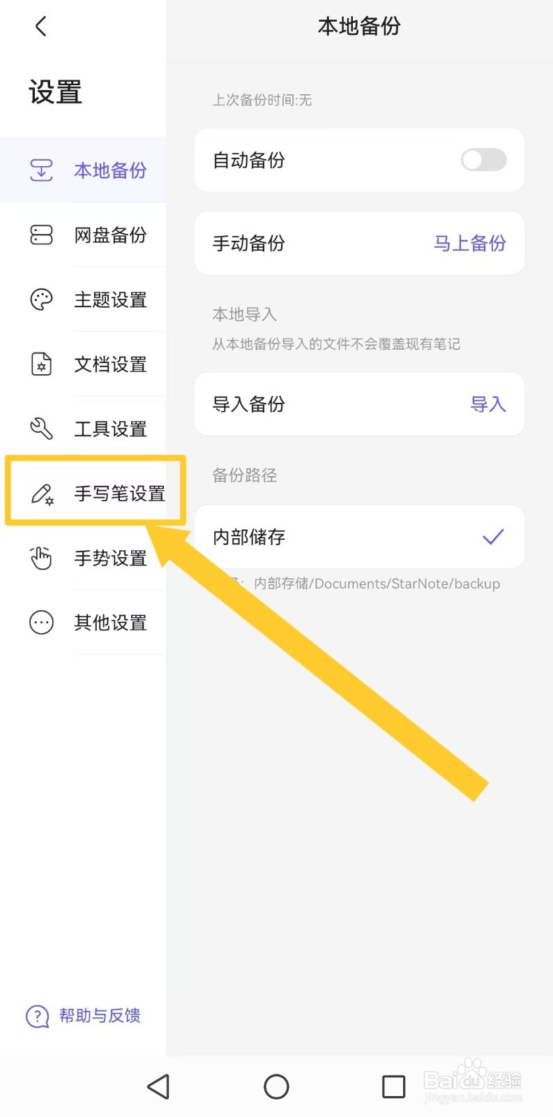 如何设置【StarNote笔记】系统手写版？