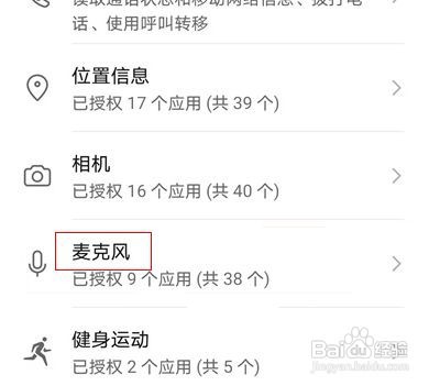 荣耀手机微信麦克风权限如何打开