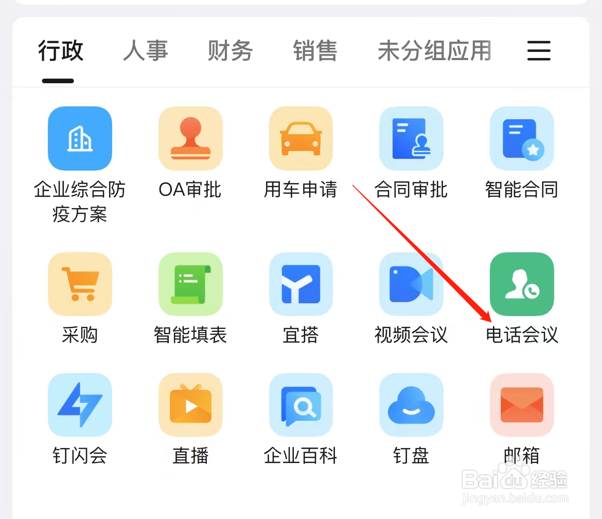 钉钉如何查看电话会议