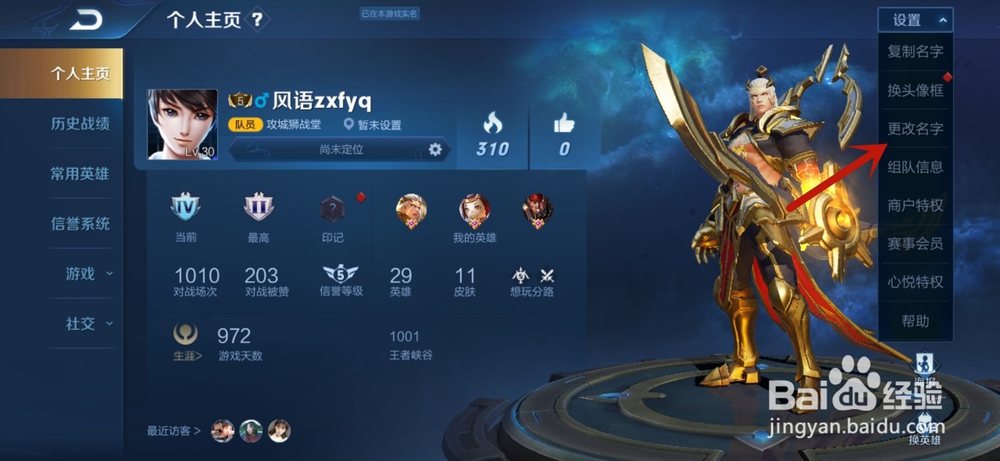 王者荣耀怎么更改名字