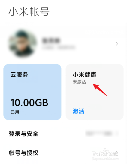 小米健康怎么关闭