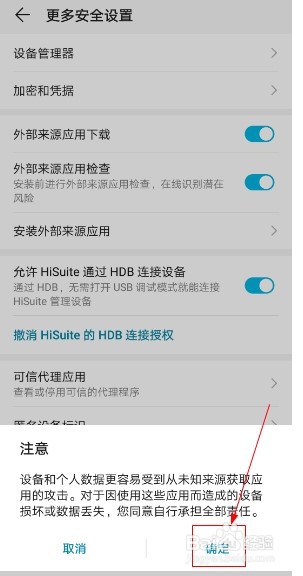 华为手机如何开启外部来源应用下载