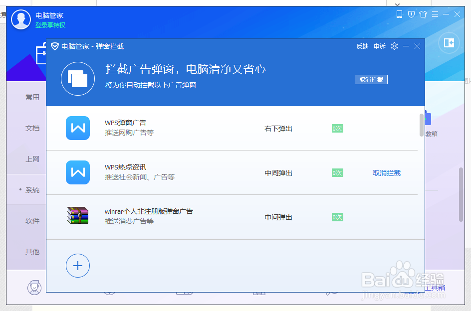 拦截软件弹窗攻略