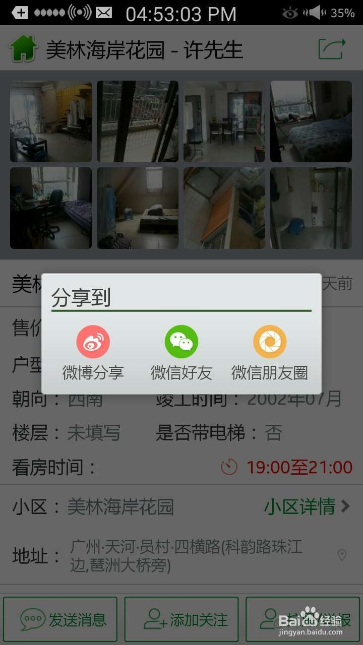 如何将真房买卖房源/房产新闻分享到微信朋友圈