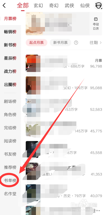 起点读书APP怎么查看书单榜