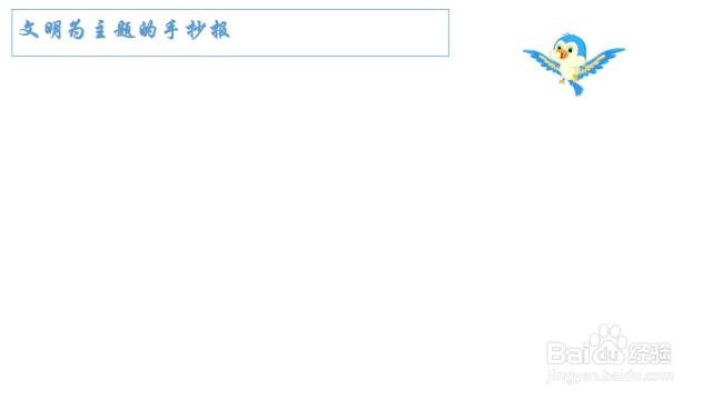 文明为主题的手抄报（文明为主题的手抄报简单）[图]