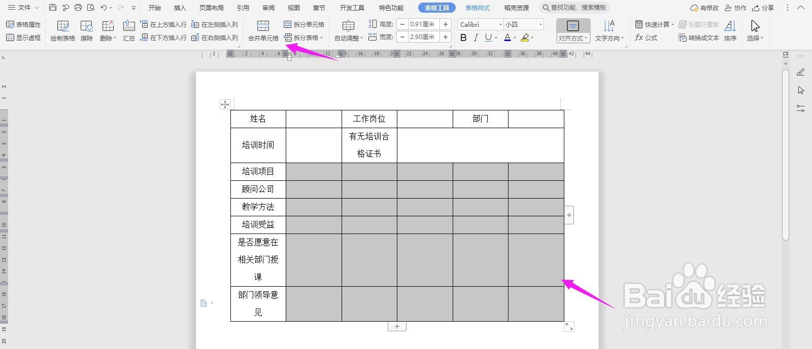 WPS2019 Word怎么制作外出培训训练报告书