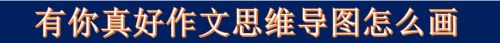 有你真好作文思维导图怎么画